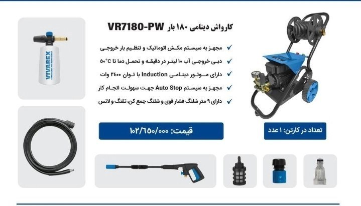 کارواش دینامی ۱۸۰ بار ویوارکس مدل VR7180-PW