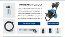 کارواش دینامی ۱۸۰ بار ویوارکس مدل VR7180-PW