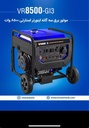 موتور برق اینورتر استارتی سه گانه 8500 وات VR8500-GI3